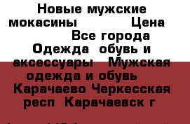 Новые мужские мокасины Gerzedo › Цена ­ 3 500 - Все города Одежда, обувь и аксессуары » Мужская одежда и обувь   . Карачаево-Черкесская респ.,Карачаевск г.